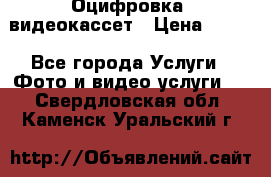 Оцифровка  видеокассет › Цена ­ 100 - Все города Услуги » Фото и видео услуги   . Свердловская обл.,Каменск-Уральский г.